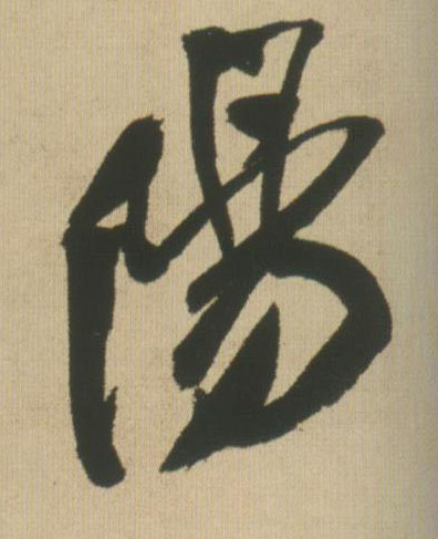 陽【阳】的书法