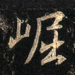 崛的书法