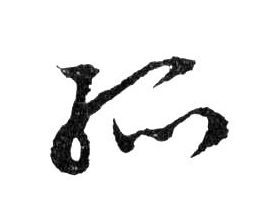 孤的书法