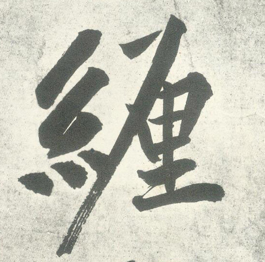 缠的书法