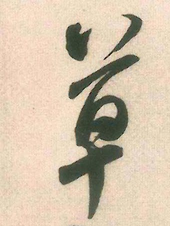 草的书法
