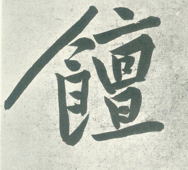 饘的书法