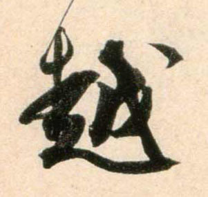 越的书法