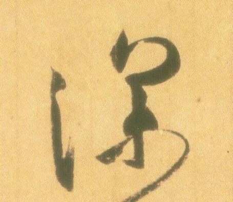 深的书法
