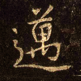 迈的书法