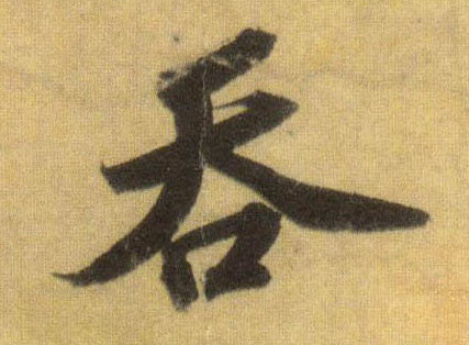 吞的书法