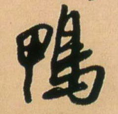 鸭的书法
