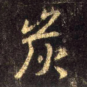 炭的书法