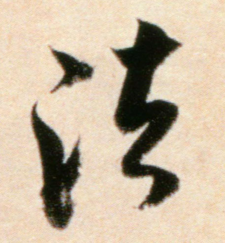 法的书法