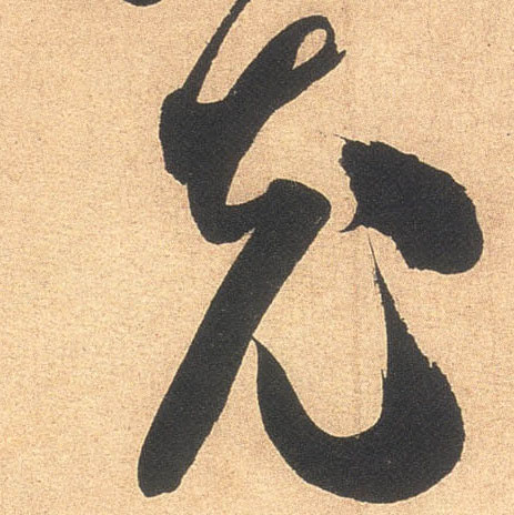 充的书法