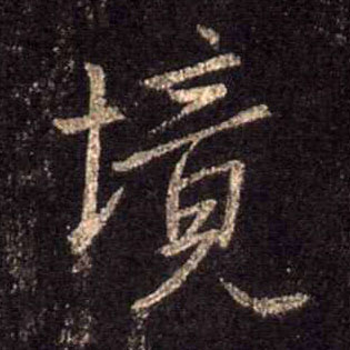 境的书法