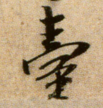 台的书法