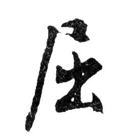 屈的书法