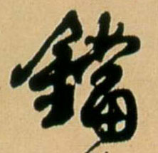 铛的书法