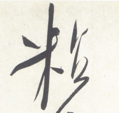 粘的书法