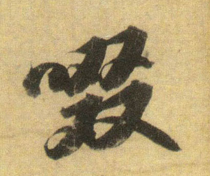 啜的书法