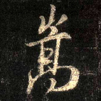 嵩的书法