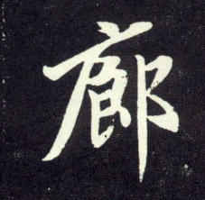 廊的书法