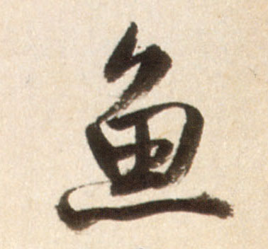 鱼的书法