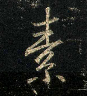 素的书法