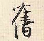 旧的书法