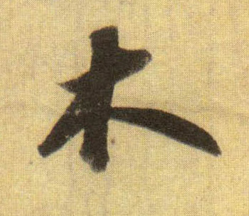 木的书法
