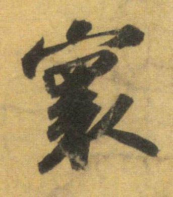 寰的书法