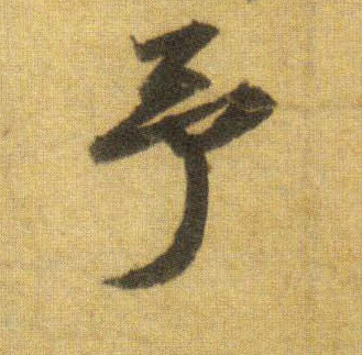 予的书法