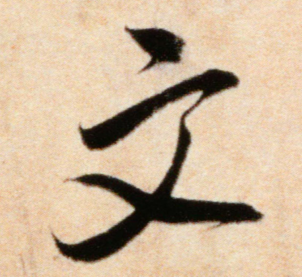 文的书法
