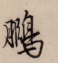 鹏的书法
