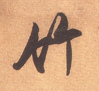 竹的书法