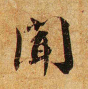 闻的书法