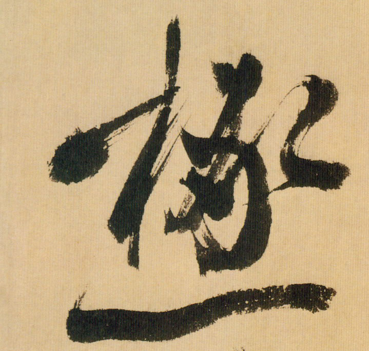 積【积】的书法