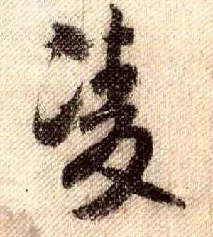 凌的书法