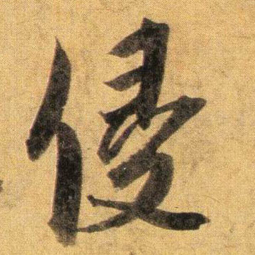 侵的书法