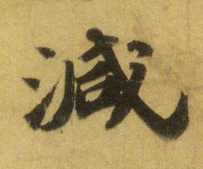 减的书法
