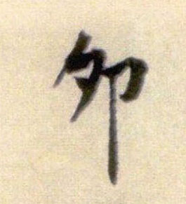 卯的书法