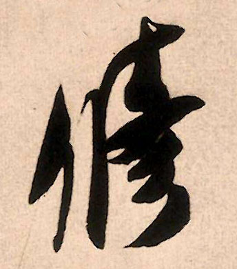 修的书法