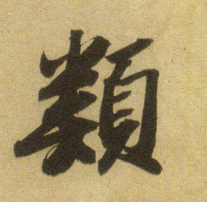 类的书法