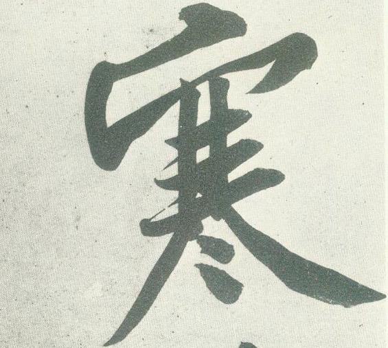 寒的书法