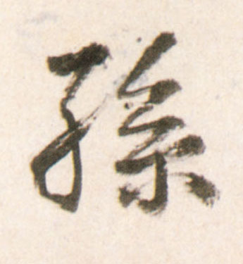 孙的书法