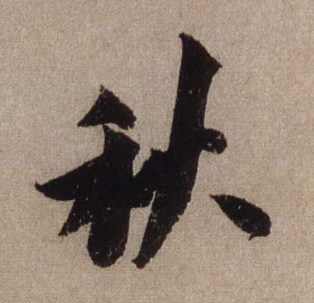 秋的书法