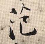 范的书法