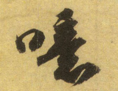 噫的书法