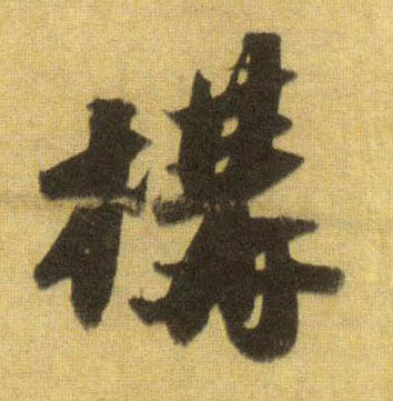 构的书法