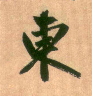 東【东】的书法