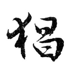 猖的书法