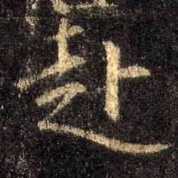 赴的书法