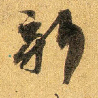 新的书法