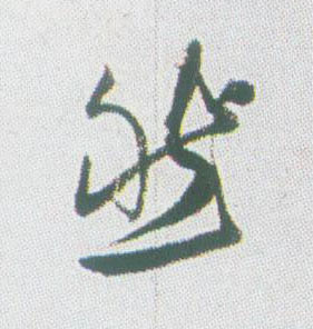 然的书法